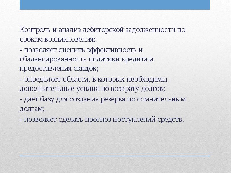 Возникнуть контроль. Дебиторка по срокам возникновения. По срокам возникновения это.