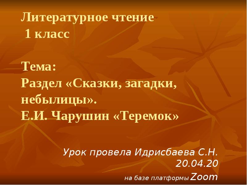 Презентация по литературному чтению 1 класс сказки загадки небылицы школа россии