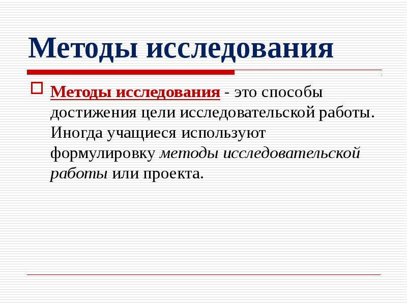 методы исследования в исследовательской работе. методы исследования в исследовательской работе. методы исследования. метод исследования какие бывают. сформулировать методы проекта.