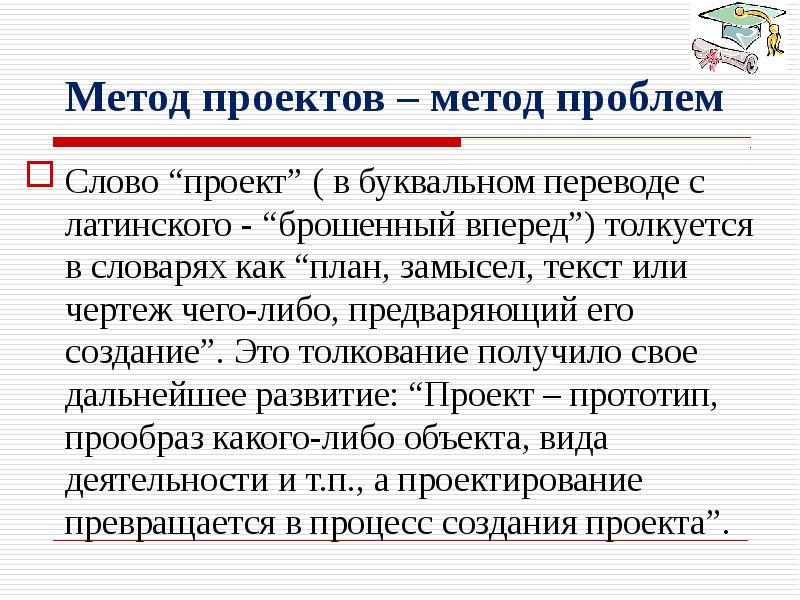 Что означает слово проект в буквальном переводе