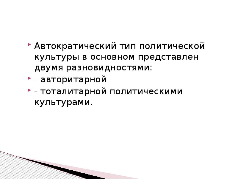 Тоталитарный тип политической культуры. Автократический режим. Автократический. Автократическая.