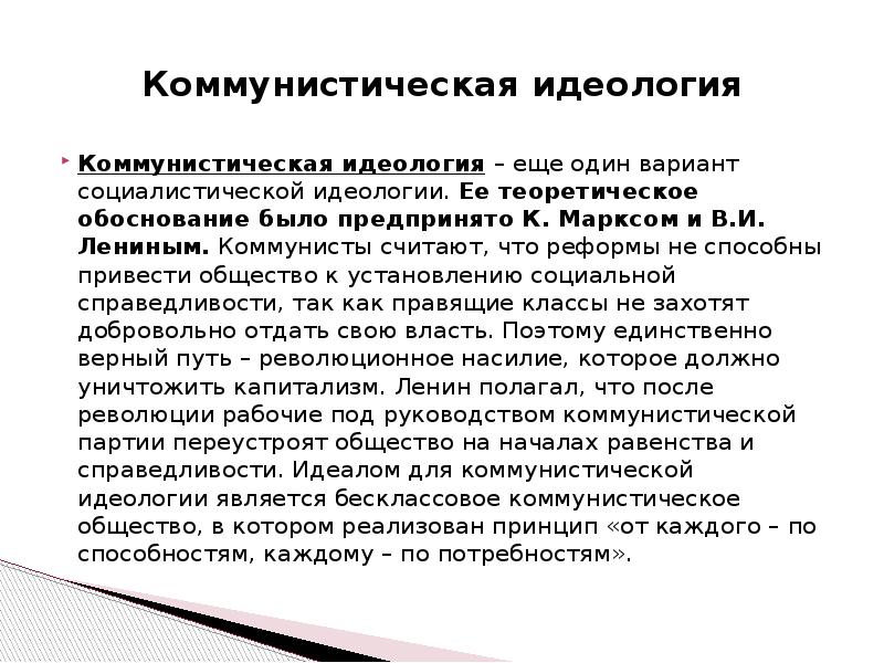 Коммунистическая идеология презентация