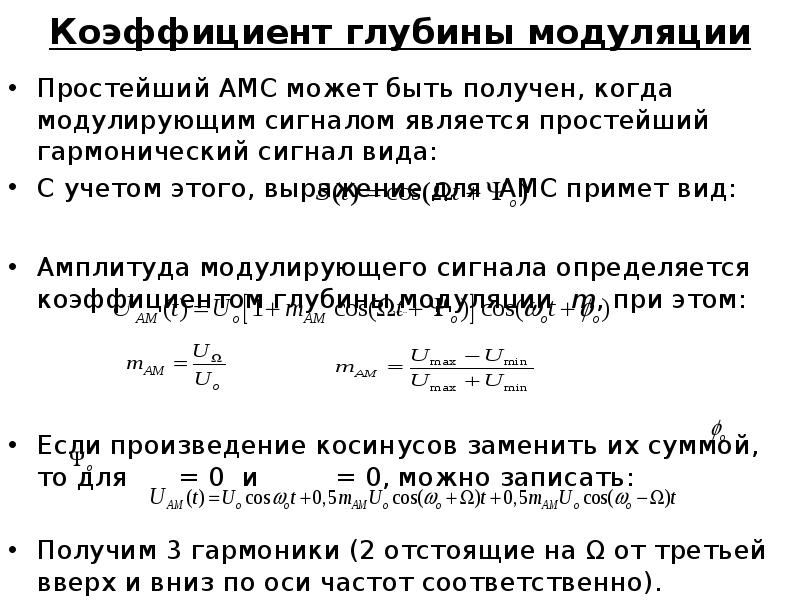 Показатели глубины. Коэффициент амплитудной модуляции формула. Коэффициент глубины амплитудной модуляции. Коэффициент частотной модуляции формула. Коэффициент глубины ам сигнала.