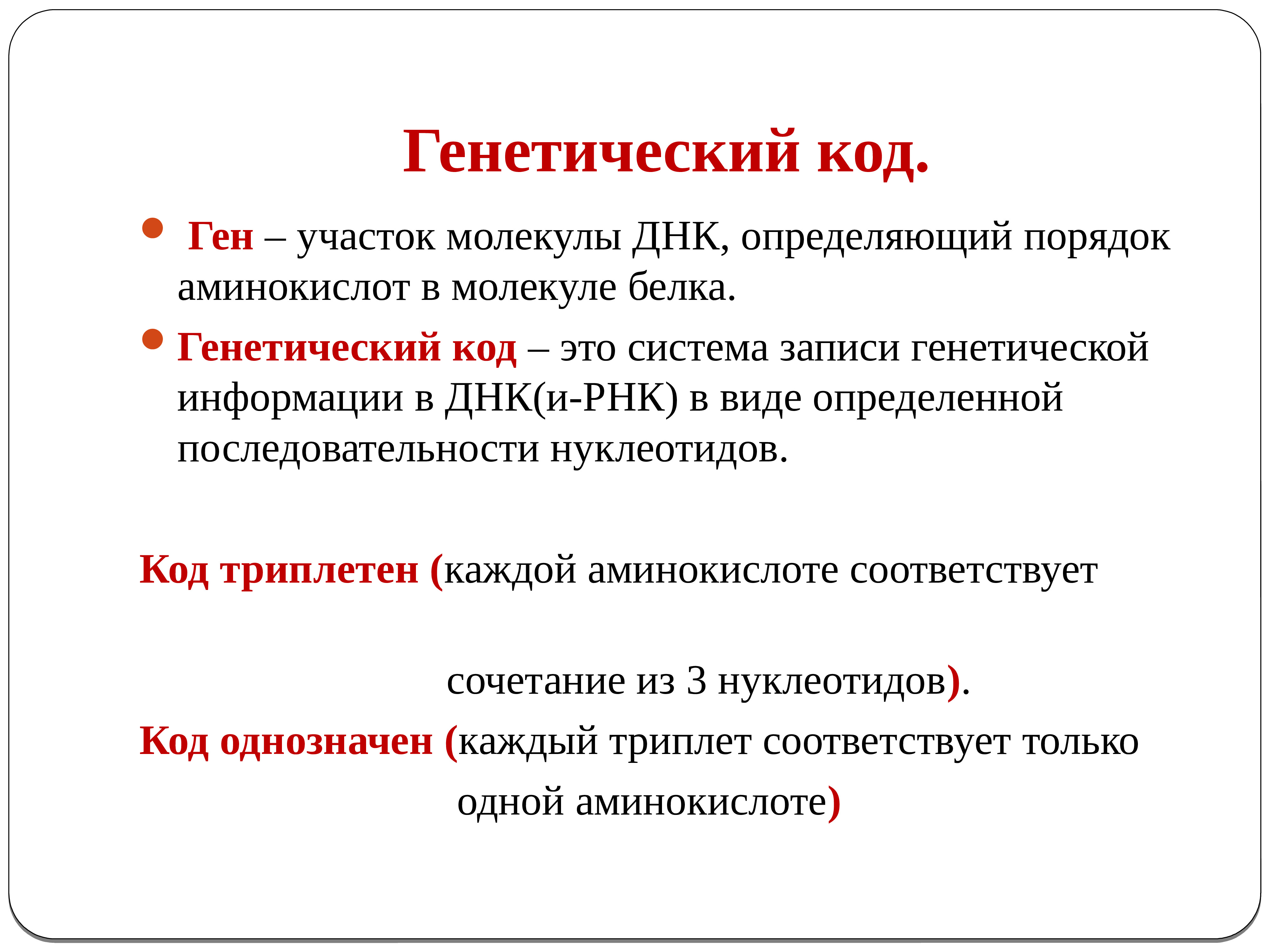 Участок молекулы днк определяющий. Ген генетический код. Генетический код ген геном. Генетический код это система. Кодовая система ДНК И белка.