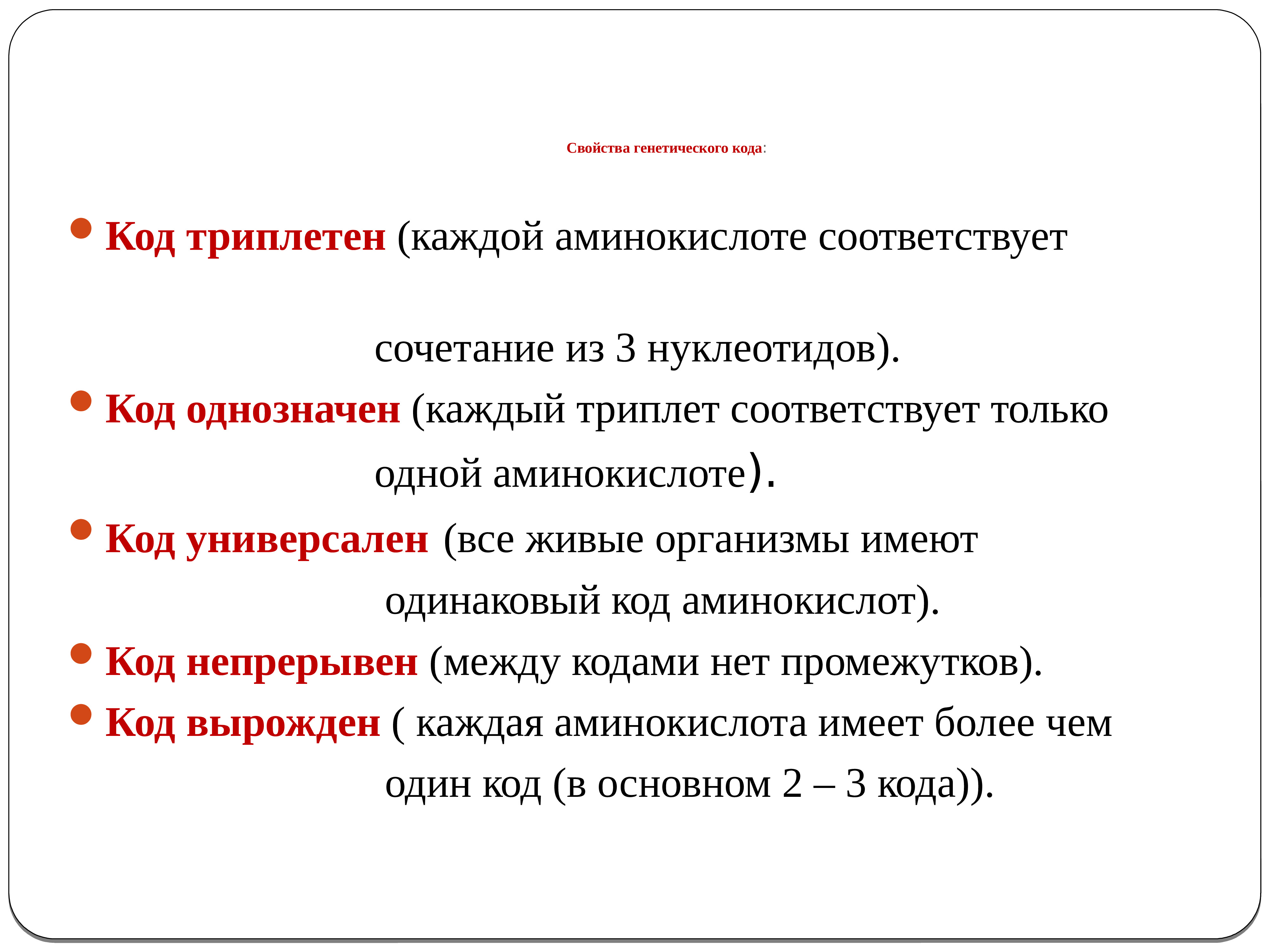 Свойства кода. Каждый триплет соответствует только одной аминокислоте. Свойства аминокислотного кода. Триплетный код. Код ДНК триплетен однозначен вырожден это.