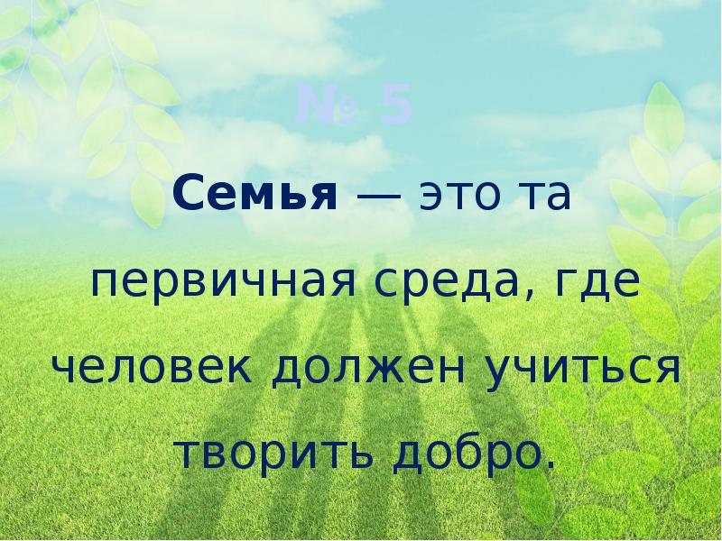 Сочинение на тему семья это первичная среда. Семья это та первичная среда где человек должен учиться творить добро. Проект по ОПК на тему Христианская семья. Презентация Христианская семья 4 класс ОПК. Доклад по теме Христианская семья 4 класс.