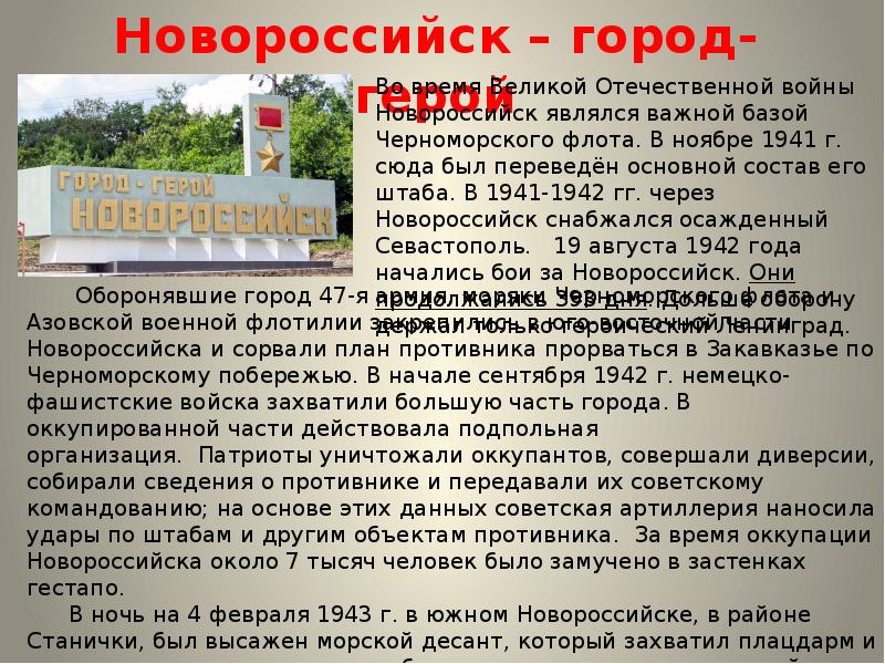 Проект город герой новороссийск 6 класс