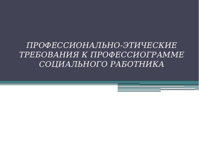 Этика социального работника презентация