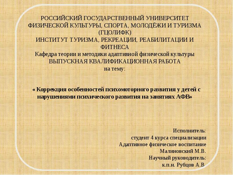 Культуры и спорта кафедра теории. Приказы РГУФК. Известия Тул. Гос. Ун-та. Физическая культура. Спорт.. РГУФК статьи Ревякин а. ю..