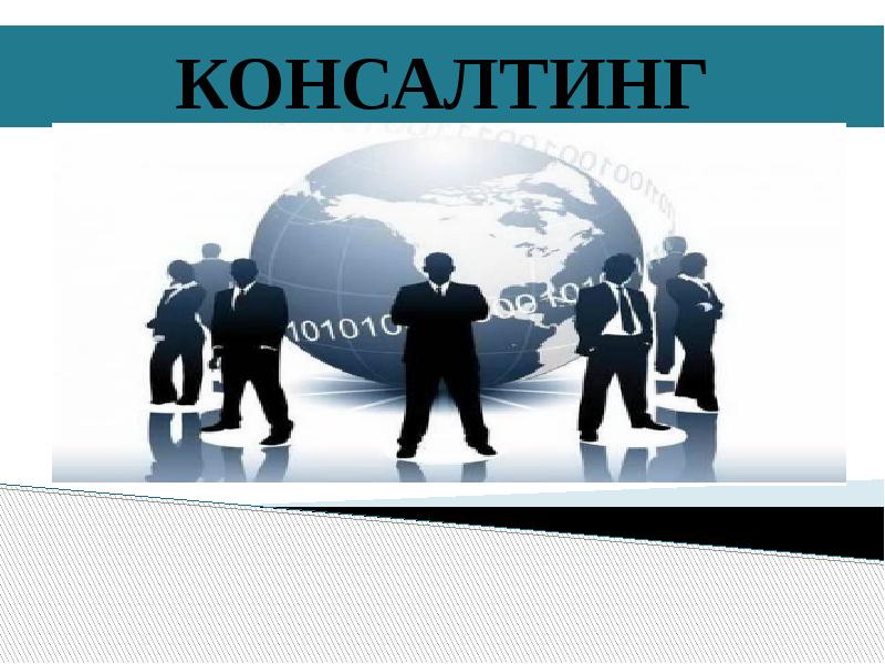 Консалтинг презентация. Логотип консалтинговой фирмы. Консалтинг презентации. Консалтинг картинки. Управленческое консультирование картинки для презентации.
