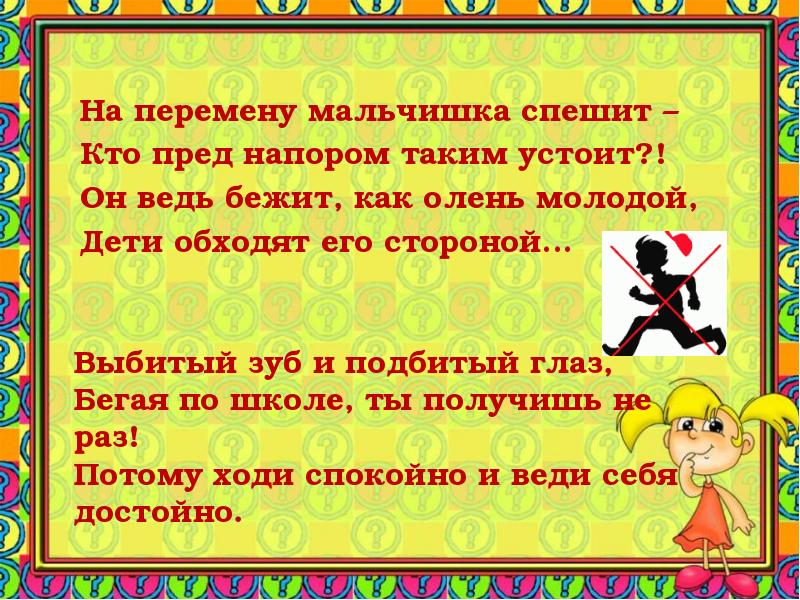 Чтобы не было. Травмоопасное поведение а школе. Не бегай на переменах стих. Стихи как вести себя на перемене в школе.