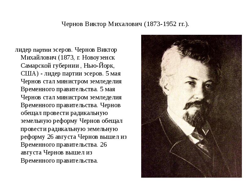 Суть п. Чернов Виктор Михайлович партия эсеров. Виктор Михайлович Чернов Лидер партии. В М Чернов Лидер партии эсеров. Чернов революционер.