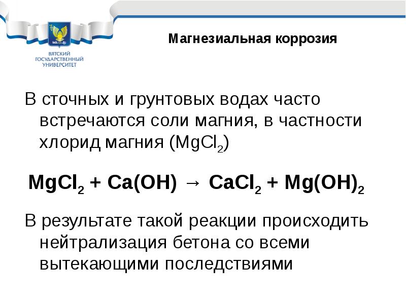 Соль магний реакция. Магнезиальная коррозия. Магнезиальная коррозия бетона формула. Магнезиальная смесь формула. Коррозия магнезиальная формула.