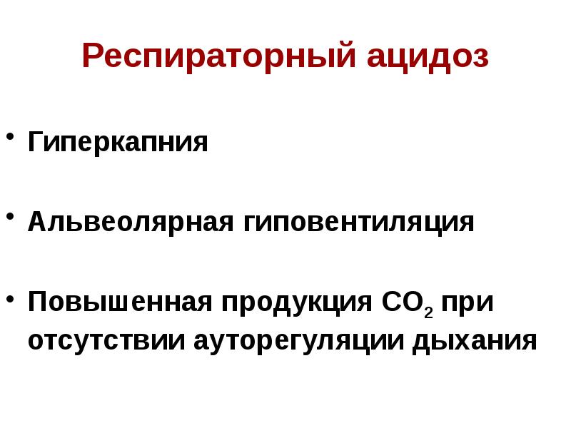 Гиперкапния ацидоз. Альвеолярная гиповентиляция. Альвеолярная гиповентиляция патогенез. Механизмы развития и компенсации альвеолярной гиповентиляции. Исход альвеолярной гиповентиляции.