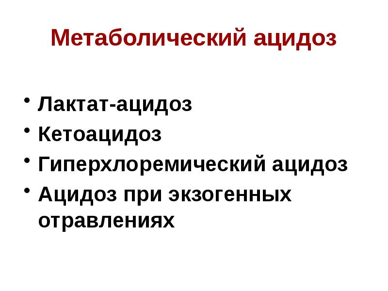 Ацидоз метаболический презентация