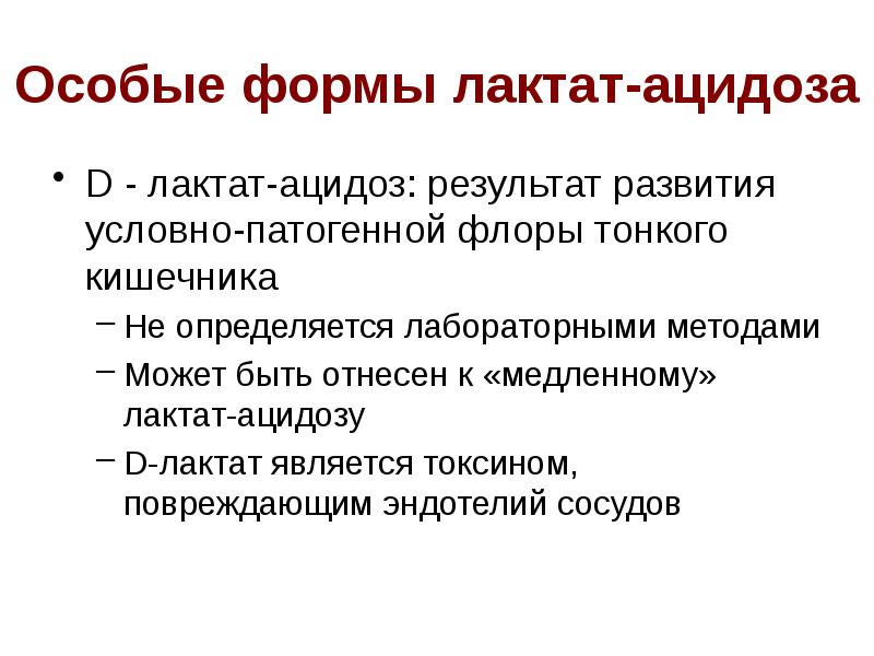 Лактат что показывает. Лактат ацидоз. Формы ацидоза. Лактат в крови. Уровень лактата кишечника.