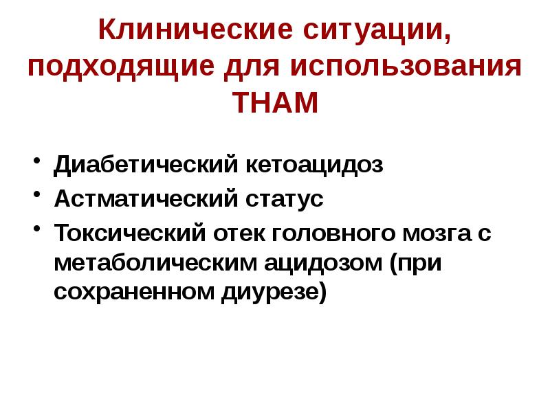 Клиническая ситуация. Клиническая ситуация это. Нестандартные клинические ситуации. Основная цель клинических ситуаций. Нарушение кислотно основного состояния при астматическом статусе.