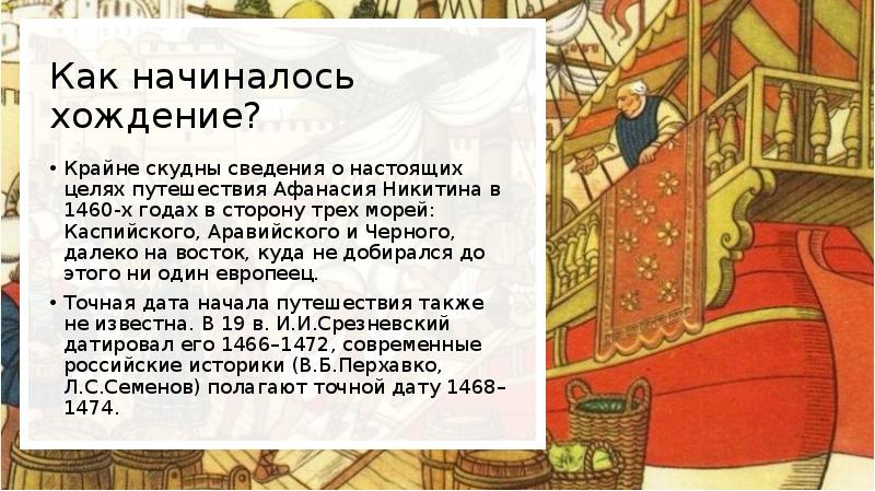 Хождение за три моря афанасия никитина презентация