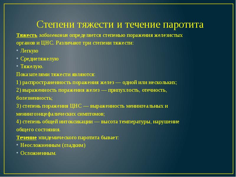 Хронический паренхиматозный паротит у детей презентация