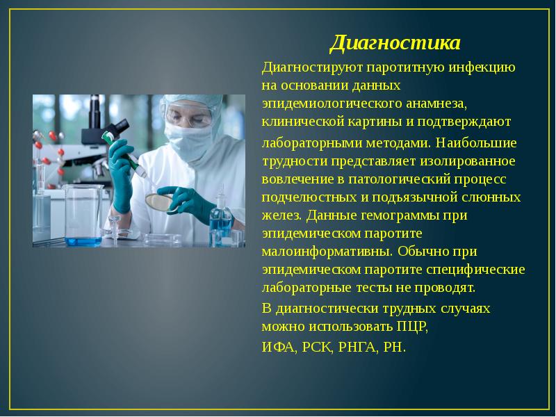 Диагностика Диагностика Диагностируют паротитную инфекцию на основании данных эпидемиологического анамнеза, клинической