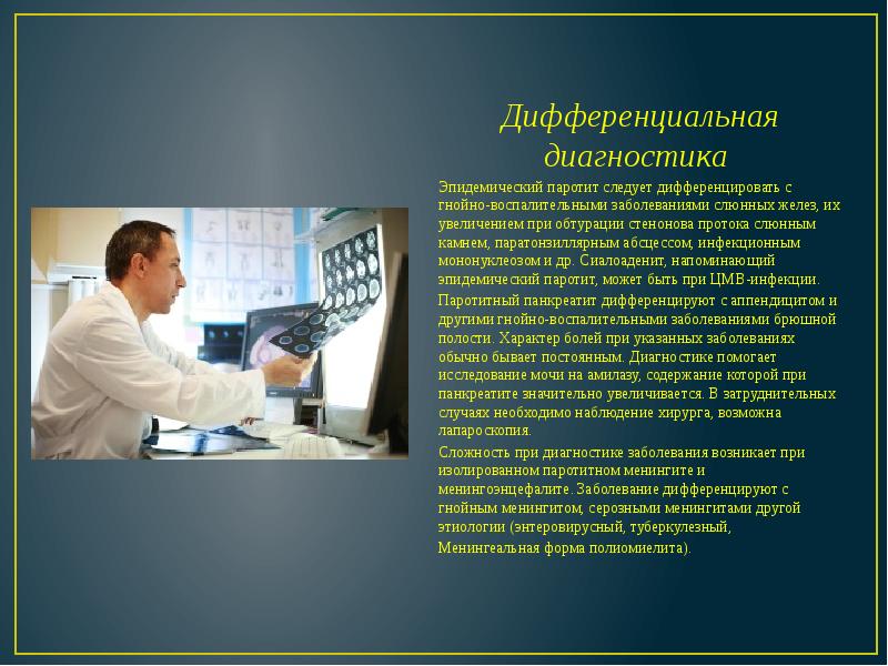 Дифференциальная диагностика  Дифференциальная диагностика  Эпидемический паротит следует дифференцировать с