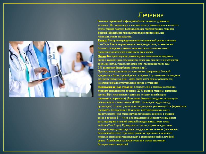 Лечение Лечение Больные паротитной инфекцией обычно лечатся в домашних условиях. На