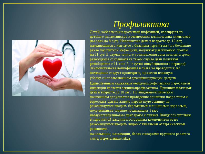 Профилактика Профилактика Детей, заболевших паротитной инфекцией, изолируют из детского коллектива до