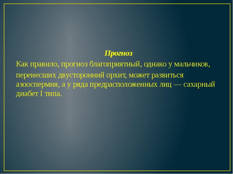 Прогноз Прогноз Как правило, прогноз благоприятный, однако у мальчиков, перенесших двусторонний