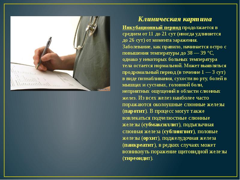 Клиническая картина Клиническая картина Инкубационный период продолжается в среднем от 11