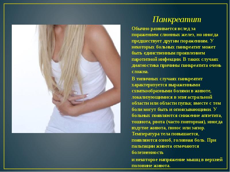 Панкреатит  Панкреатит  Обычно развивается вслед за поражением слюнных желез,