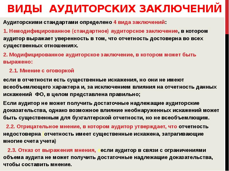 Мнение аудитора. Виды аудиторских заключений. Модифицированное заключение аудитора это. Виды заключений аудитора. Формы аудиторского заключения.