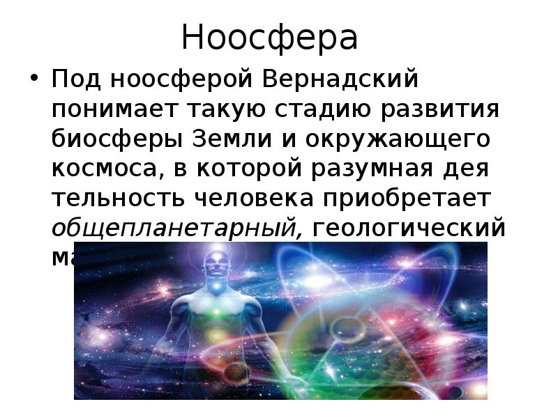 Ноосфера и ноосферогенез презентация