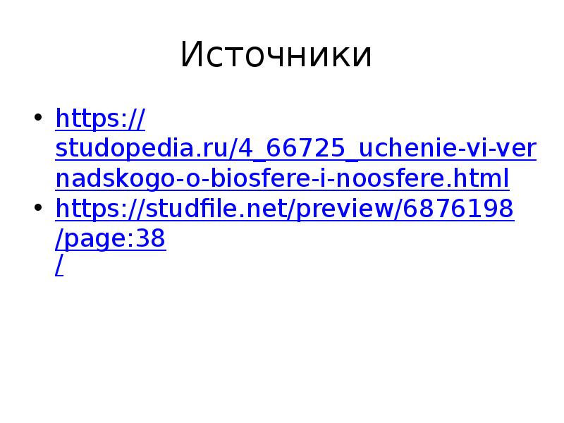 Проект учение о ноосфере