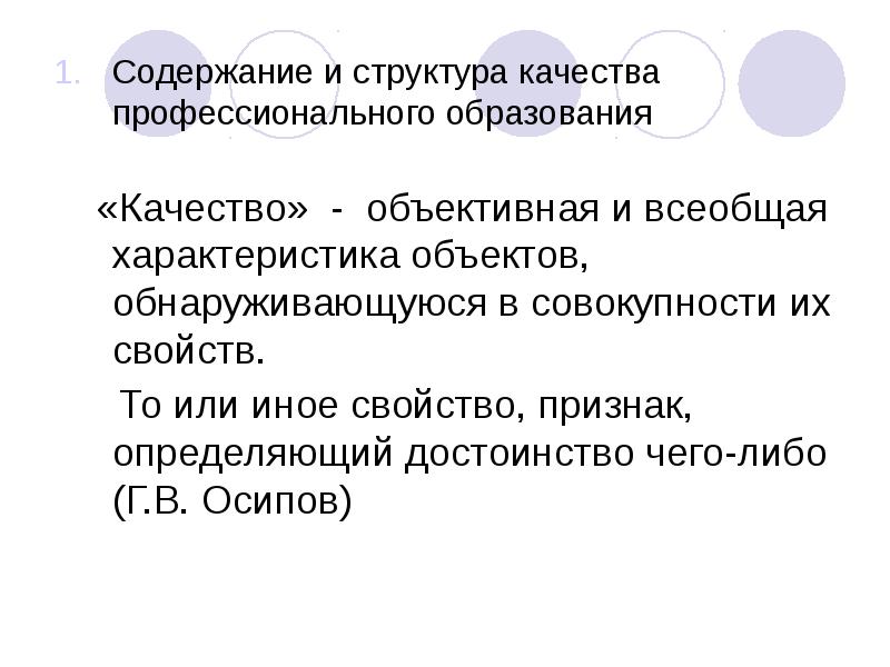 Объективное качество. «Качество объекта обнаруживается в совокупности его свойств. Качество объективно. В оценку качества структуры не входит:.