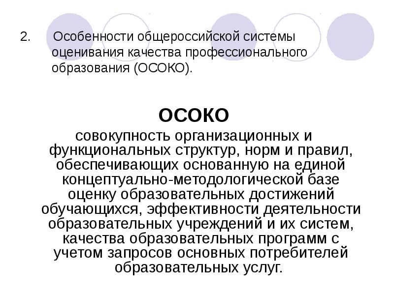 Оценка качества профессионального образования. Осоко. Особенности Осоко. Осоко осо. Osoko.