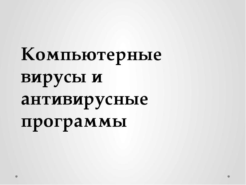 Компьютерные вирусы и антивирусные программы