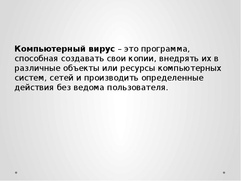 Компьютерный вирус – это программа, способная создавать свои копии, внедрять их
