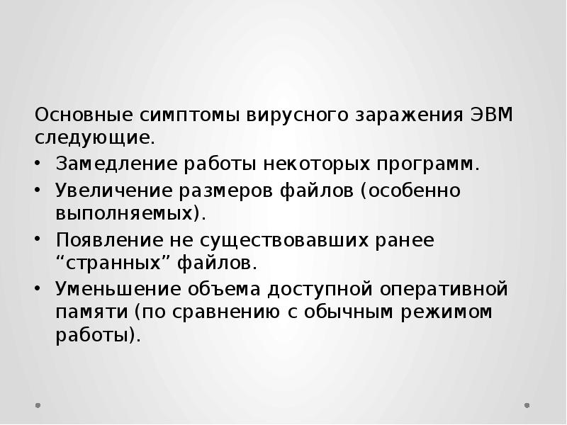 Основные симптомы вирусного заражения ЭВМ следующие. Замедление работы некоторых программ.</p><p> Увеличение