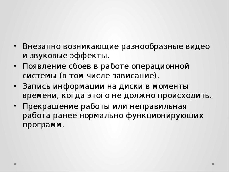 Внезапно возникающие разнообразные видео и звуковые эффекты. Появление сбоев в работе