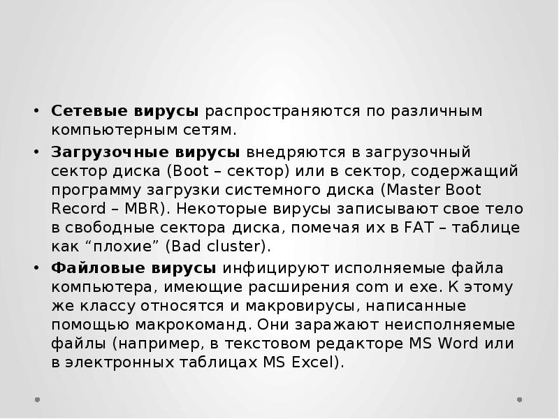 Сетевые вирусы распространяются по различным компьютерным сетям. Загрузочные вирусы внедряются в