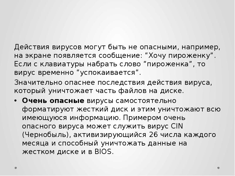 Действия вирусов могут быть не опасными, например, на экране появляется сообщение:
