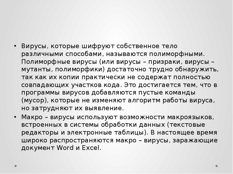 Вирусы, которые шифруют собственное тело различными способами, называются полиморфными. Полиморфные вирусы