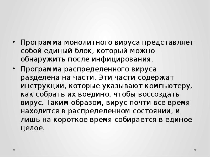 Программа монолитного вируса представляет собой единый блок, который можно обнаружить после