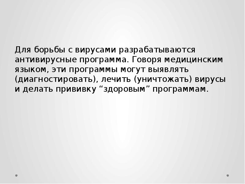Для борьбы с вирусами разрабатываются антивирусные программа. Говоря медицинским языком, эти