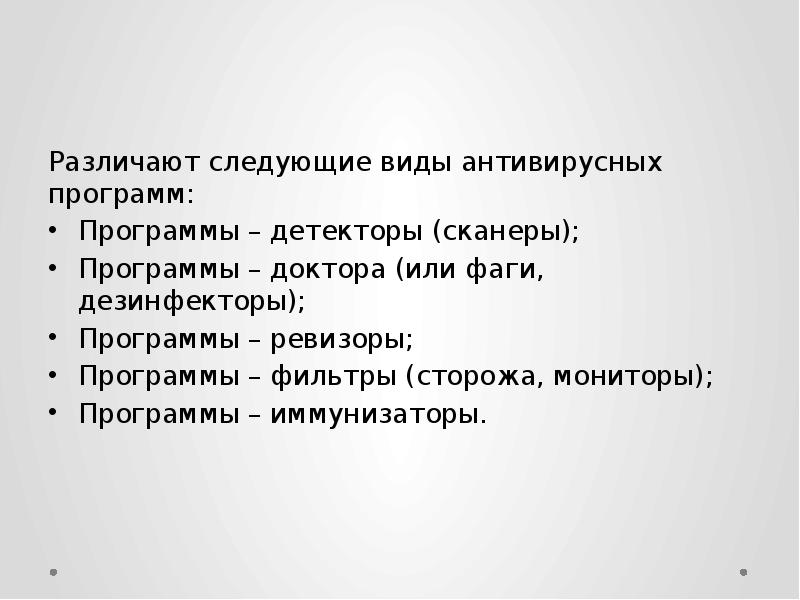 Различают следующие виды антивирусных программ: Программы – детекторы (сканеры); Программы –