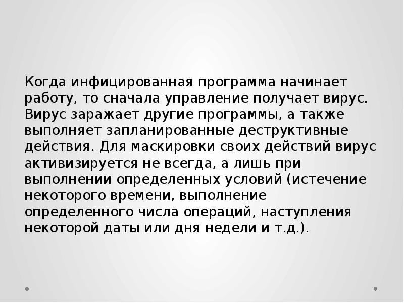 Когда инфицированная программа начинает работу, то сначала управление получает вирус. Вирус