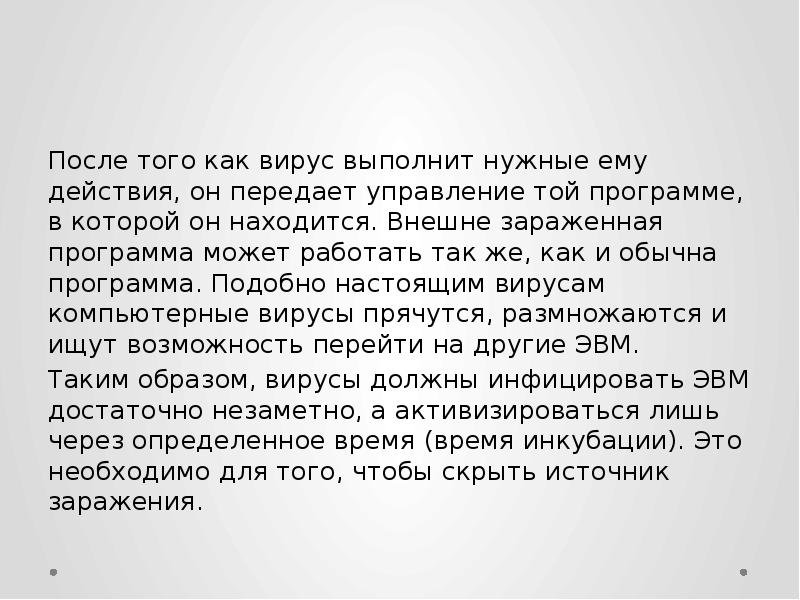 После того как вирус выполнит нужные ему действия, он передает управление