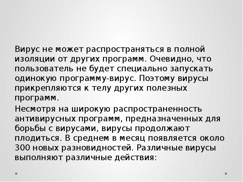 Вирус не может распространяться в полной изоляции от других программ.</p><p> Очевидно,