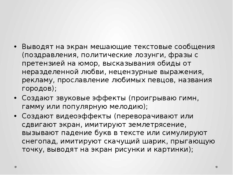 Выводят на экран мешающие текстовые сообщения (поздравления, политические лозунги, фразы с