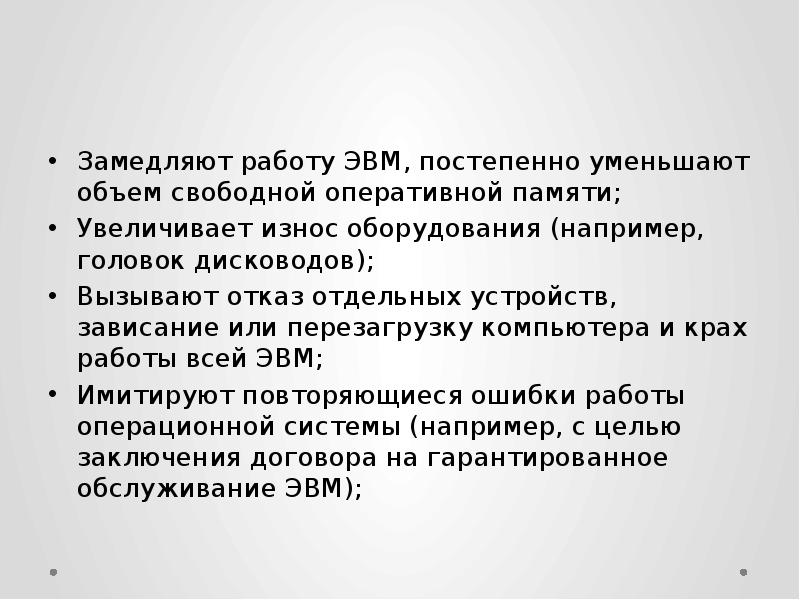 Замедляют работу ЭВМ, постепенно уменьшают объем свободной оперативной памяти; Увеличивает износ